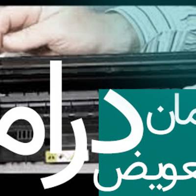 زمان تعویض درام کارتریج