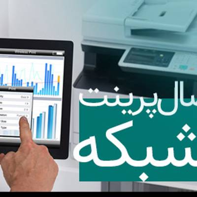 راهنمای اتصال پرینتر به شبکه