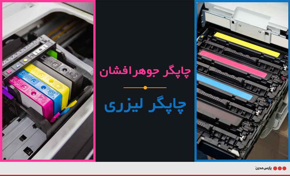 چاپگر لیزری یا جوهر افشان