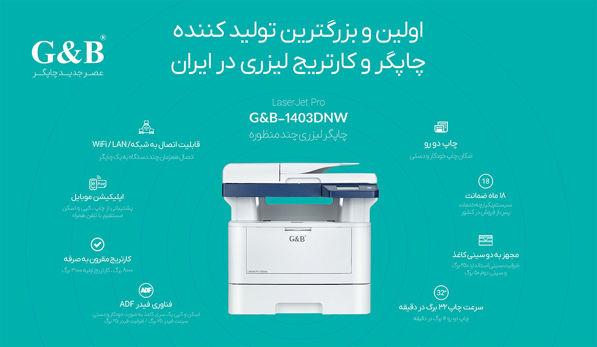 پرینتر جی اند بی سه کاره 1403