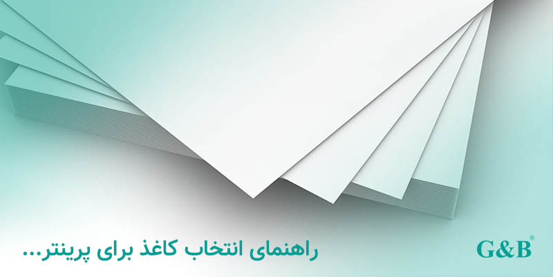 انتخاب کاغذ پرینتر