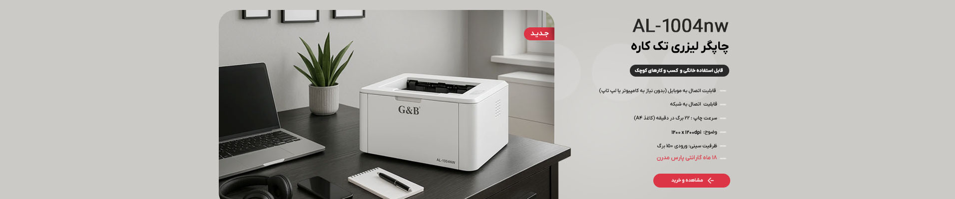 پرینتر لیزری خانگی 1004NW