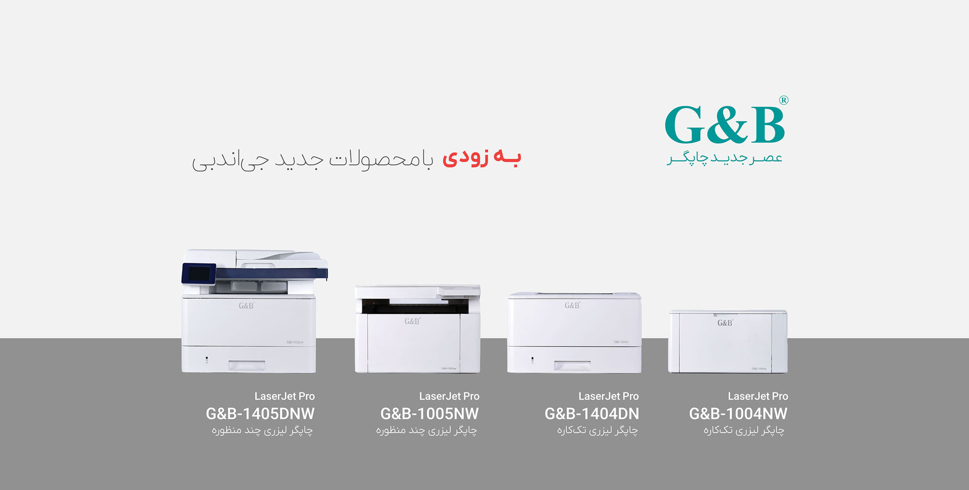چاپگر لیزری جی اند بی G&B | پرینتر جی اند بی