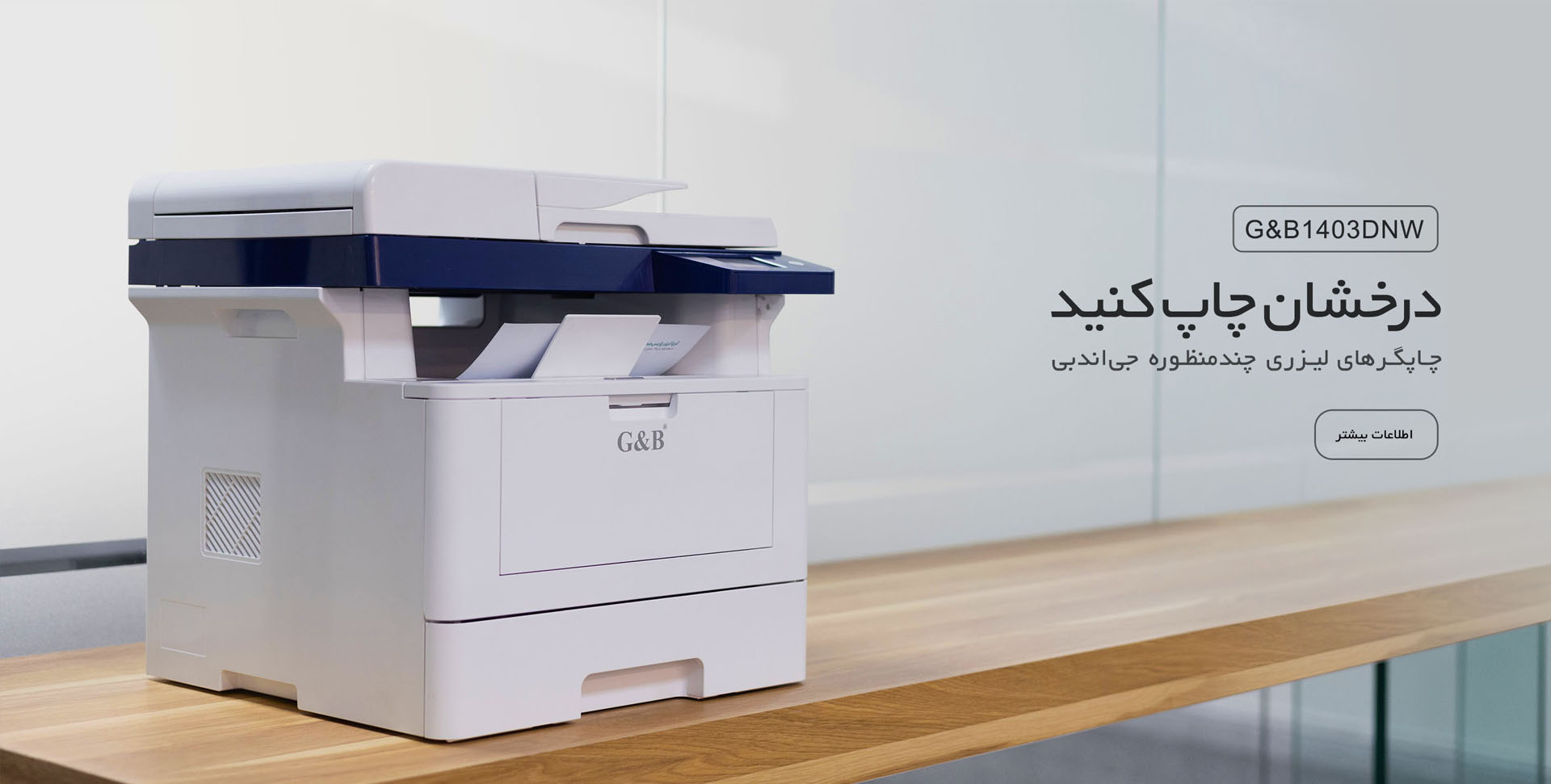چاپگر لیزری 1403 جی اند بی