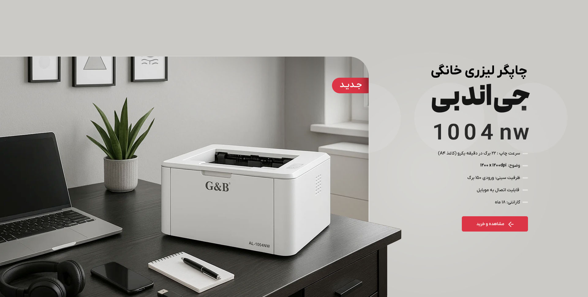 پرینتر لیزری خانگی 1004NW